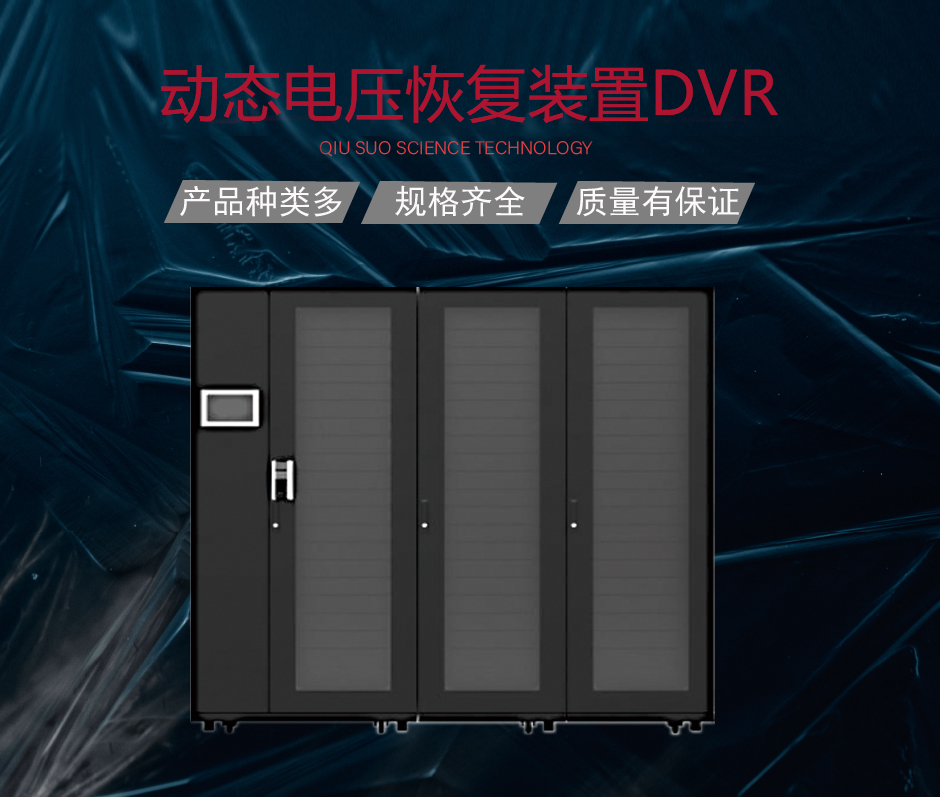 動(dòng)態(tài)電壓恢復(fù)裝置DVR