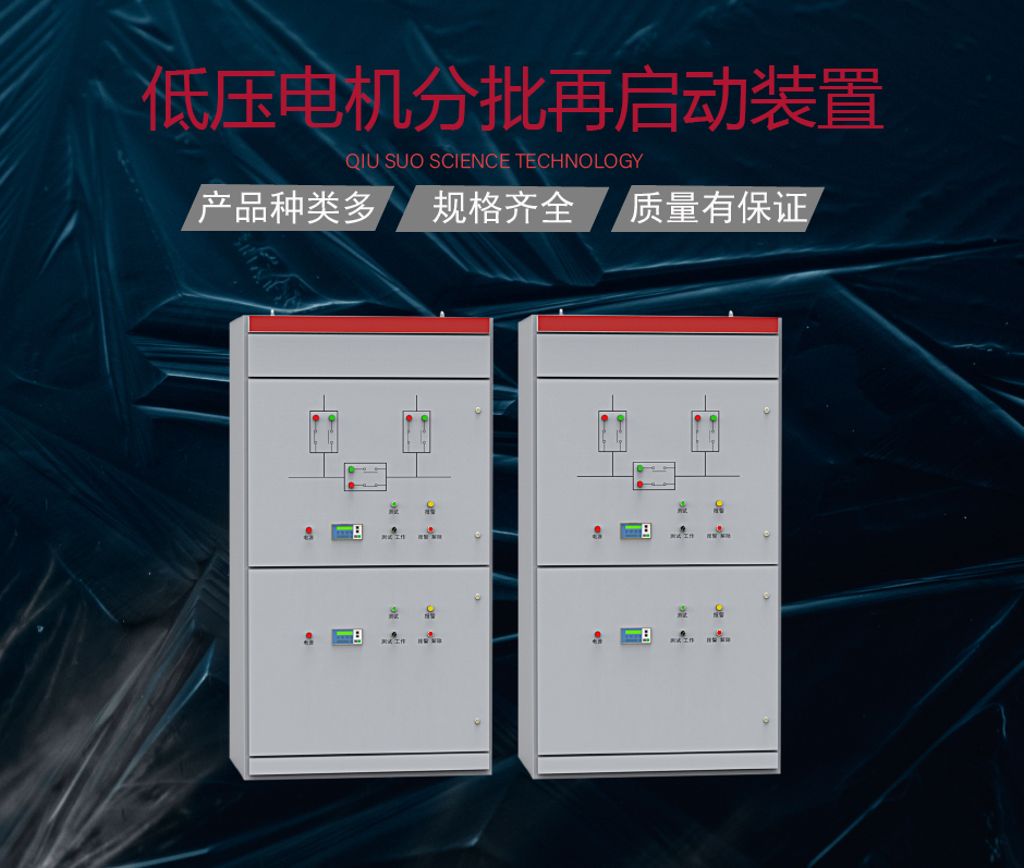 低壓電機(jī)分批再啟動(dòng)裝置